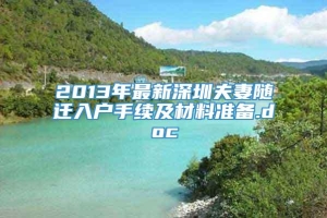 2013年最新深圳夫妻随迁入户手续及材料准备.doc