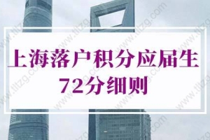 2022年上海落户积分应届生72分细则，别错过