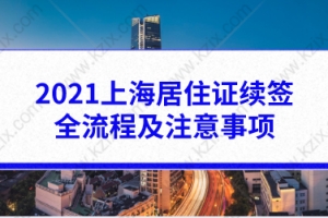 2021上海居住证续签全流程及注意事项