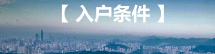 2020年深圳市积分入户年龄避坑指南!
