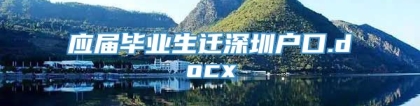 应届毕业生迁深圳户口.docx