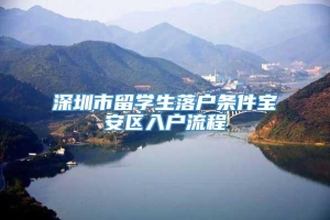 深圳市留学生落户条件宝安区入户流程