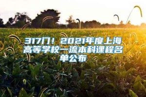 317门！2021年度上海高等学校一流本科课程名单公布