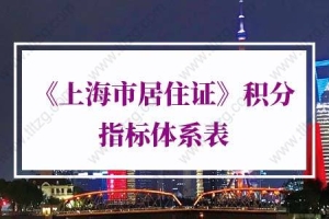 2022年《上海市居住证》积分指标体系表,120分打分标准