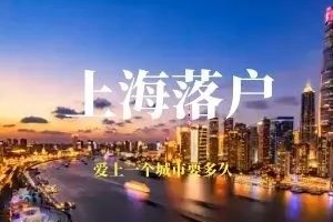 2022年上海落户：人才引进落户细则更新！