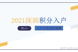 2021年深圳人才引进积分入户政策分析和预测