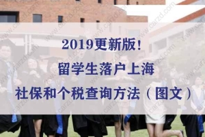 2019更新版！留学生落户上海社保和个税查询方法（图文）