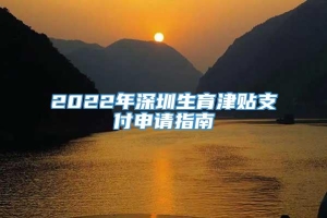 2022年深圳生育津贴支付申请指南