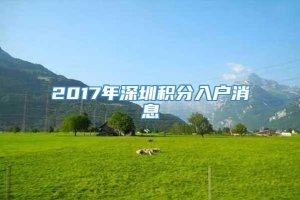 2017年深圳积分入户消息