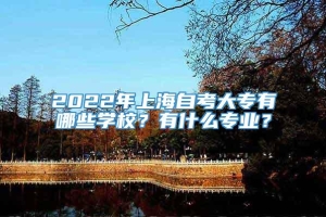 2022年上海自考大专有哪些学校？有什么专业？