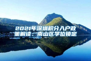 2021年深圳积分入户政策解读：南山区学位锁定