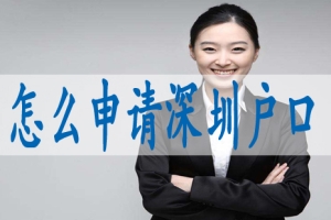 深圳市核准入户申请条件,外地户籍中考条件