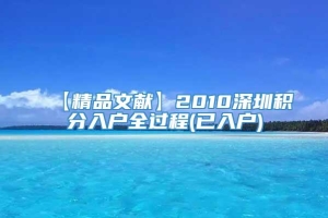 【精品文献】2010深圳积分入户全过程(已入户)