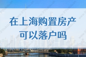 2022年在上海购置房产，可以直接落户？大错特错！