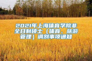 2021年上海体育学院非全日制硕士（体育、旅游管理）调剂事项通知