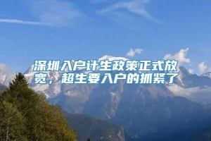 深圳入户计生政策正式放宽，超生要入户的抓紧了