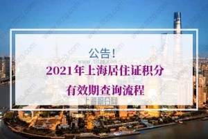 公告！2021年上海居住证积分有效期查询流程