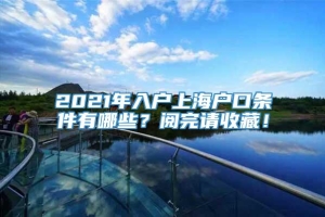 2021年入户上海户口条件有哪些？阅完请收藏！