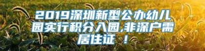 2019深圳新型公办幼儿园实行积分入园,非深户需居住证 !