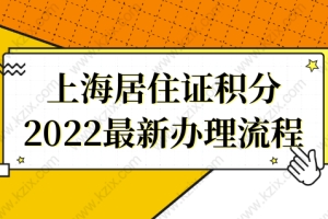 【完整版】2022最新上海居住证积分办理流程来了