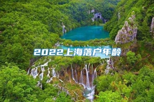 2022上海落户年龄