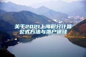 关于2021上海积分计算公式方法与落户途径