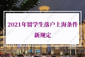 2021年留学生落户上海条件新规定：留学生回国后两内上海纳税