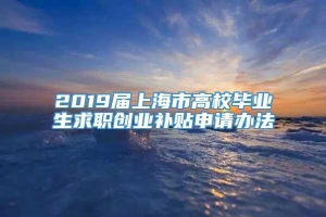 2019届上海市高校毕业生求职创业补贴申请办法