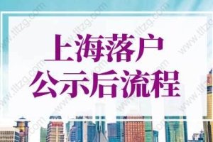 2022年上海落户公示后流程！上海落户准迁证办理流程