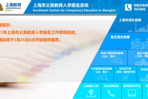 @幼升小、小升初家长，明早8点上海市义务教育入学报名系统正式开通（附报名流程和时间表）