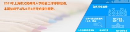@幼升小、小升初家长，明早8点上海市义务教育入学报名系统正式开通（附报名流程和时间表）