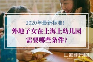 2020年外地子女在上海上幼儿园，有上海居住证积分通知单，子女入学有什么区别？