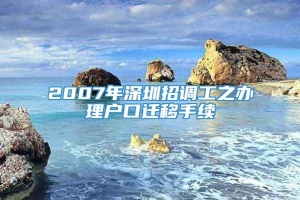 2007年深圳招调工之办理户口迁移手续
