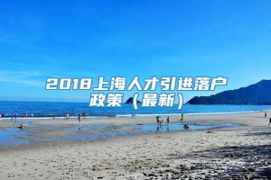 2018上海人才引进落户政策（最新）