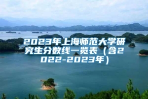 2023年上海师范大学研究生分数线一览表（含2022-2023年）