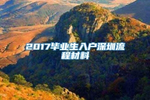 2017毕业生入户深圳流程材料_重复