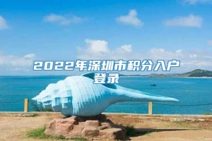 2022年深圳市积分入户登录
