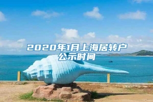 2020年1月上海居转户公示时间