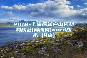 2018-上海居转户申报材料规范(典训网)word版本 (4页)