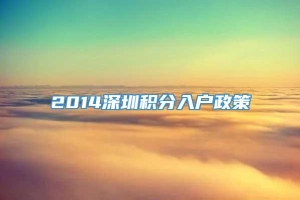 2014深圳积分入户政策