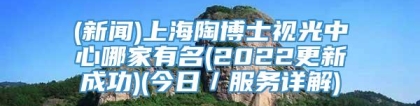 (新闻)上海陶博士视光中心哪家有名(2022更新成功)(今日／服务详解)