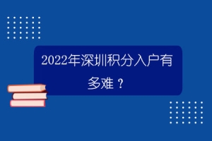 2022年深圳积分入户有多难？