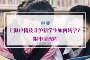 2021年上海户籍及非沪籍学生如何转学？附申请流程