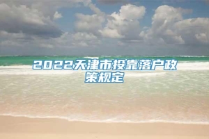 2022天津市投靠落户政策规定
