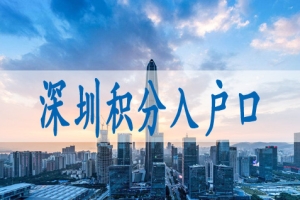 深圳积分入户办理机构,2022年入深户条件