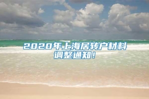 2020年上海居转户材料调整通知！