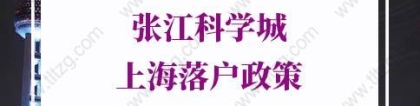 2022年张江科学城上海落户政策细则发布!居转户由7年缩短至5年或3年