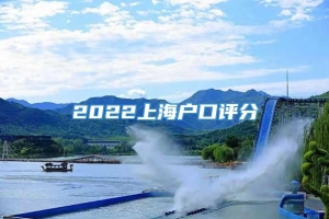2022上海户口评分