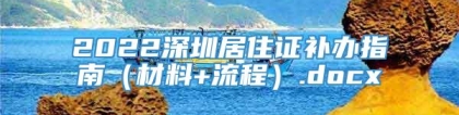 2022深圳居住证补办指南（材料+流程）.docx