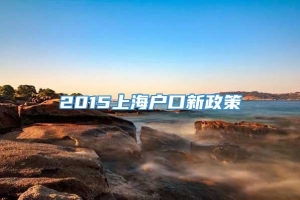 2015上海户口新政策